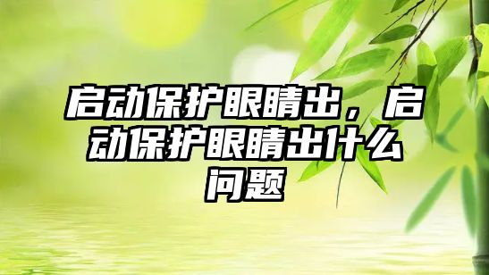 啟動保護眼睛出，啟動保護眼睛出什么問題