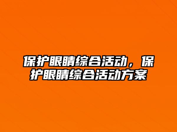 保護眼睛綜合活動，保護眼睛綜合活動方案