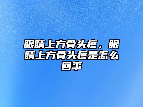 眼睛上方骨頭疼，眼睛上方骨頭疼是怎么回事