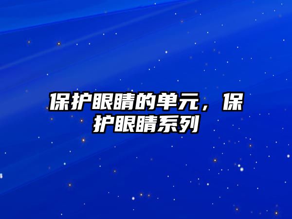 保護(hù)眼睛的單元，保護(hù)眼睛系列