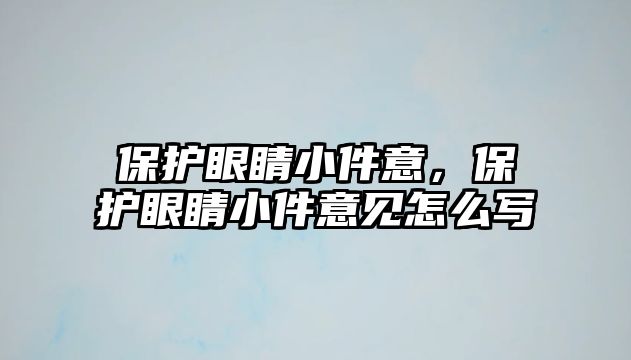 保護眼睛小件意，保護眼睛小件意見怎么寫