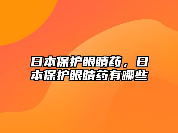 日本保護眼睛藥，日本保護眼睛藥有哪些