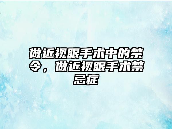 做近視眼手術中的禁令，做近視眼手術禁忌癥