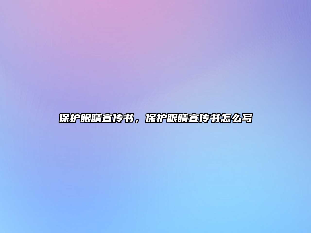 保護(hù)眼睛宣傳書(shū)，保護(hù)眼睛宣傳書(shū)怎么寫(xiě)