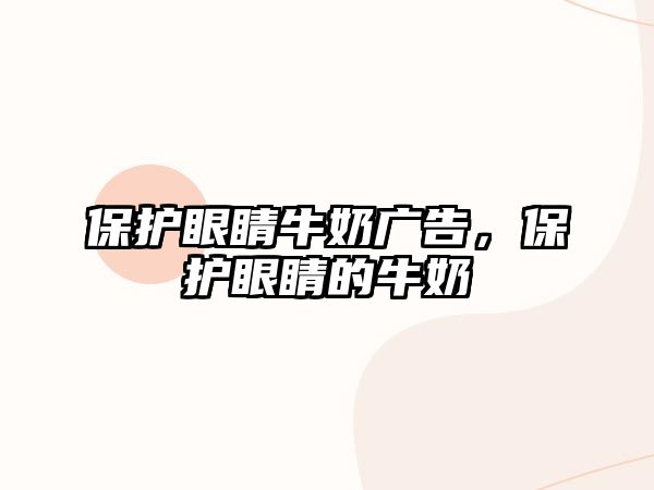 保護眼睛牛奶廣告，保護眼睛的牛奶