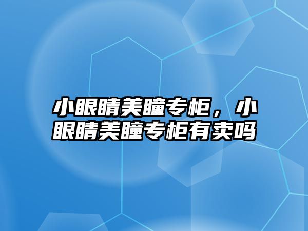 小眼睛美瞳專柜，小眼睛美瞳專柜有賣嗎