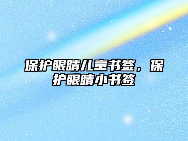 保護眼睛兒童書簽，保護眼睛小書簽