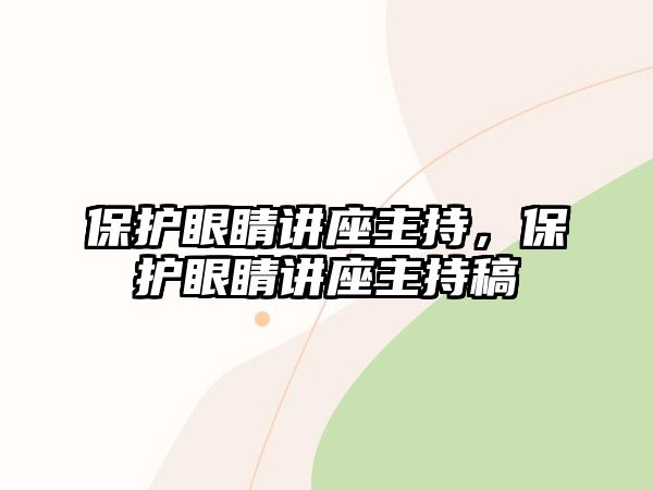 保護眼睛講座主持，保護眼睛講座主持稿