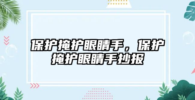 保護掩護眼睛手，保護掩護眼睛手抄報