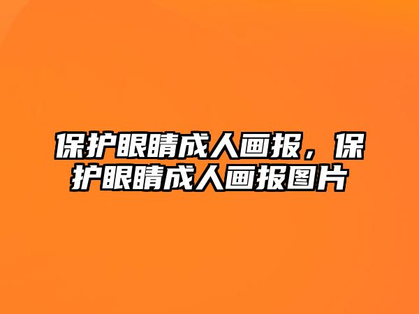 保護眼睛成人畫報，保護眼睛成人畫報圖片