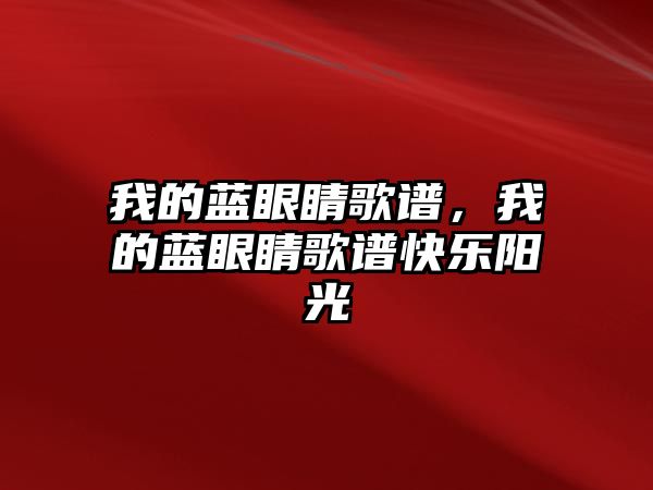 我的藍眼睛歌譜，我的藍眼睛歌譜快樂陽光