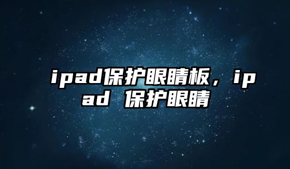 ipad保護(hù)眼睛板，ipad 保護(hù)眼睛