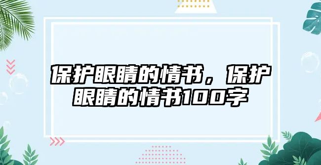 保護眼睛的情書，保護眼睛的情書100字