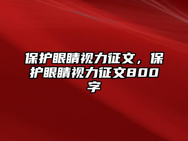 保護(hù)眼睛視力征文，保護(hù)眼睛視力征文800字