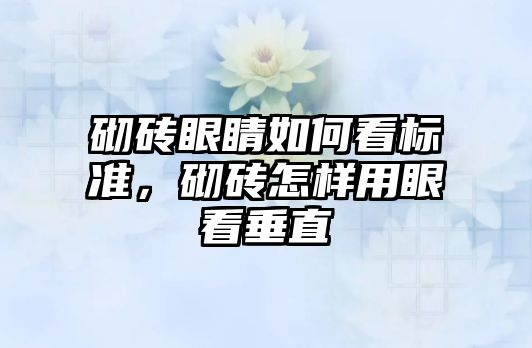 砌磚眼睛如何看標準，砌磚怎樣用眼看垂直