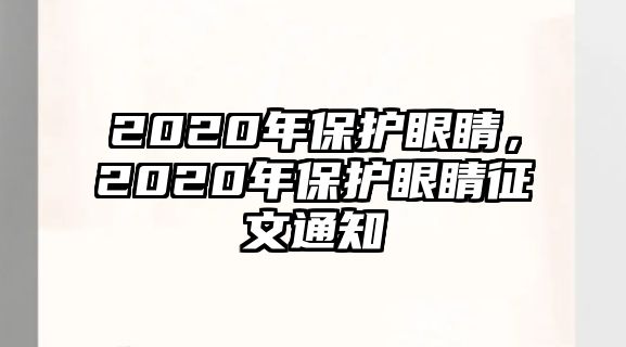 2020年保護眼睛，2020年保護眼睛征文通知