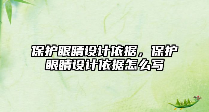 保護眼睛設計依據，保護眼睛設計依據怎么寫