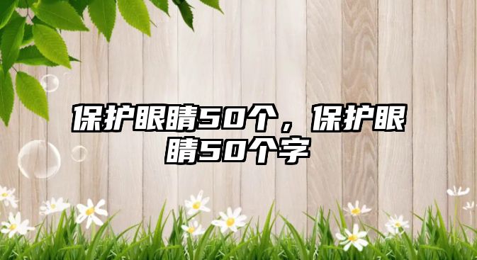 保護眼睛50個，保護眼睛50個字