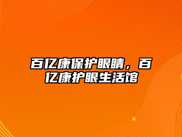 百億康保護眼睛，百億康護眼生活館