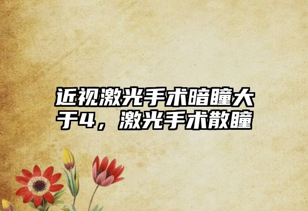 近視激光手術暗瞳大于4，激光手術散瞳