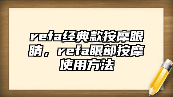 refa經典款按摩眼睛，refa眼部按摩使用方法