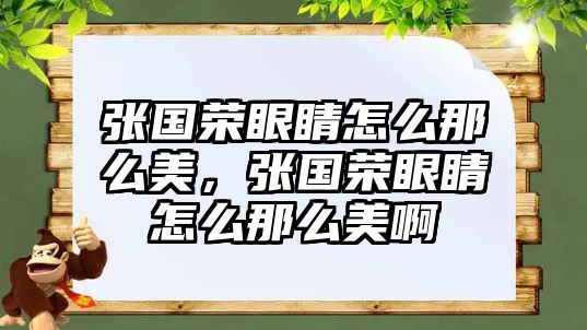 張國榮眼睛怎么那么美，張國榮眼睛怎么那么美啊