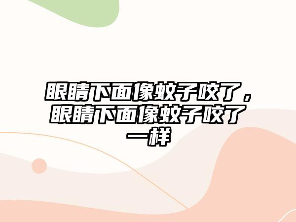 眼睛下面像蚊子咬了，眼睛下面像蚊子咬了一樣