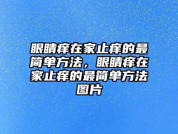 眼睛癢在家止癢的最簡單方法，眼睛癢在家止癢的最簡單方法圖片