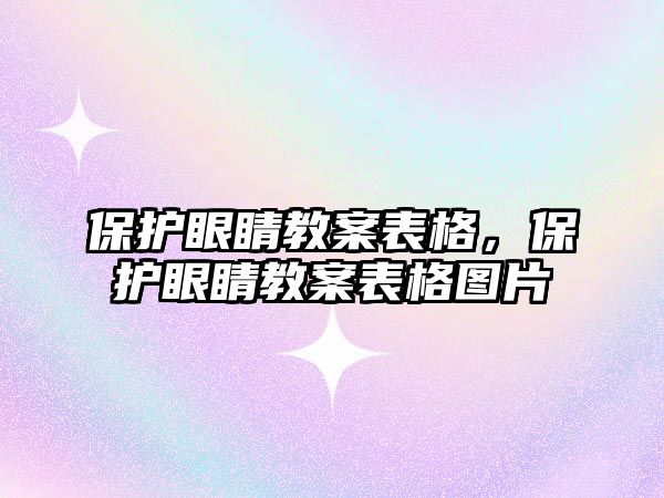 保護(hù)眼睛教案表格，保護(hù)眼睛教案表格圖片