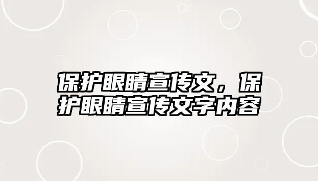 保護(hù)眼睛宣傳文，保護(hù)眼睛宣傳文字內(nèi)容