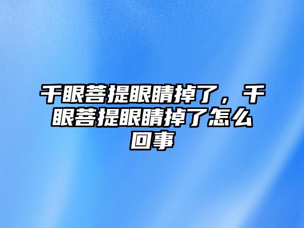 千眼菩提眼睛掉了，千眼菩提眼睛掉了怎么回事