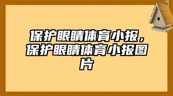 保護眼睛體育小報，保護眼睛體育小報圖片