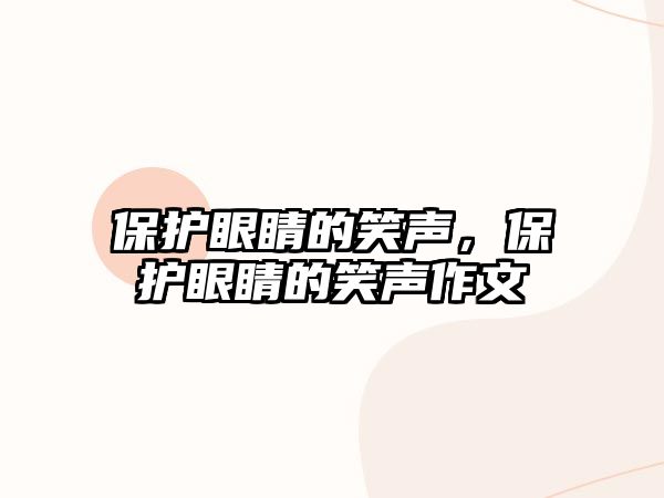 保護眼睛的笑聲，保護眼睛的笑聲作文