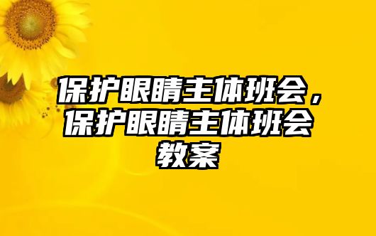 保護眼睛主體班會，保護眼睛主體班會教案