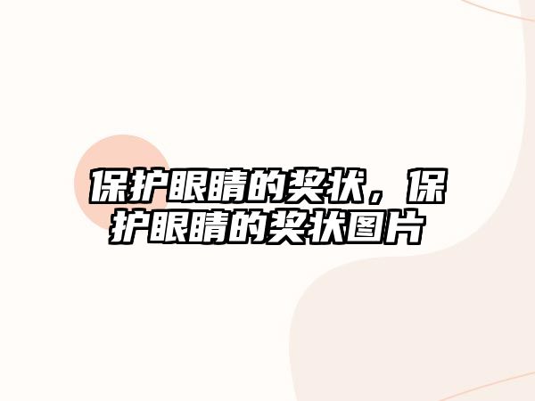 保護眼睛的獎狀，保護眼睛的獎狀圖片