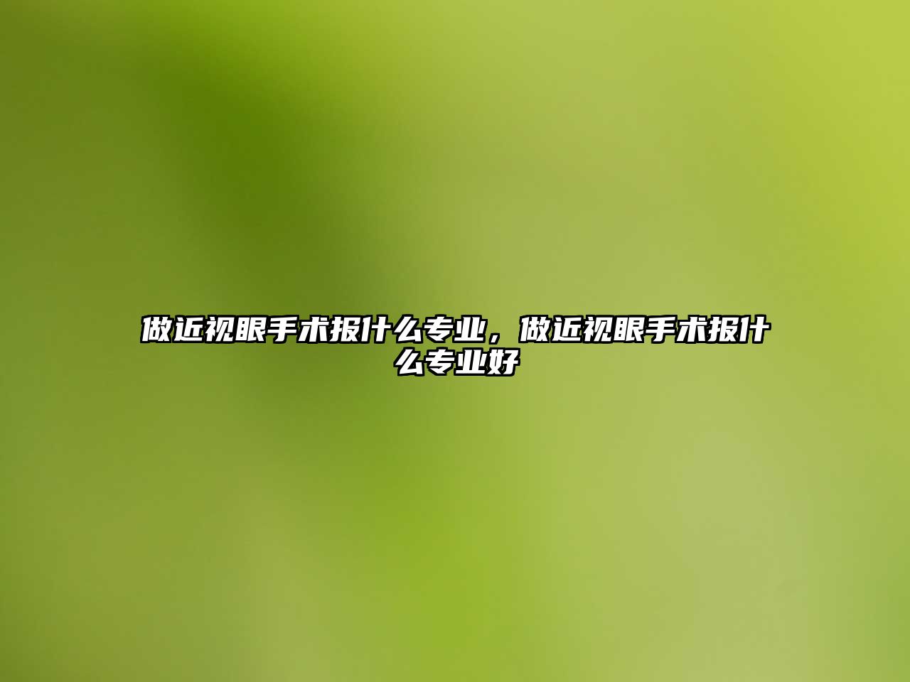 做近視眼手術報什么專業，做近視眼手術報什么專業好