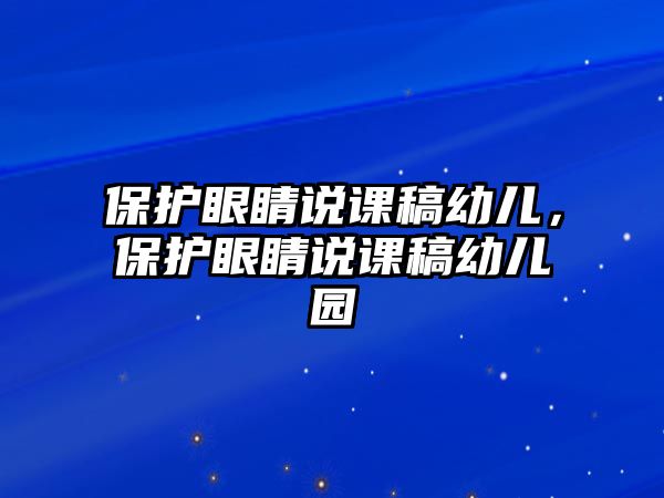 保護眼睛說課稿幼兒，保護眼睛說課稿幼兒園