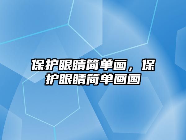 保護(hù)眼睛簡單畫，保護(hù)眼睛簡單畫畫