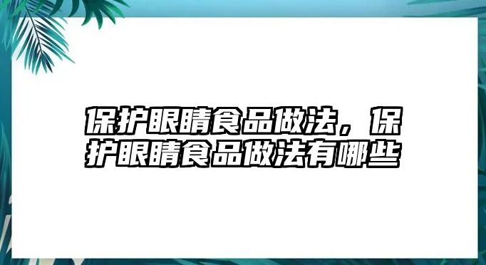 保護眼睛食品做法，保護眼睛食品做法有哪些