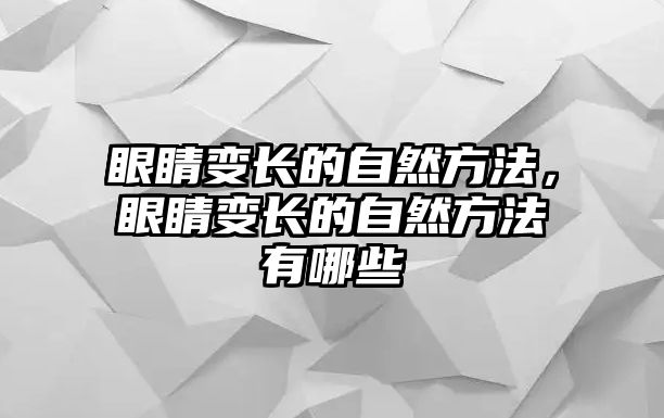 眼睛變長的自然方法，眼睛變長的自然方法有哪些