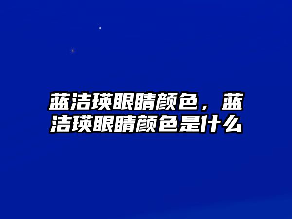 藍潔瑛眼睛顏色，藍潔瑛眼睛顏色是什么