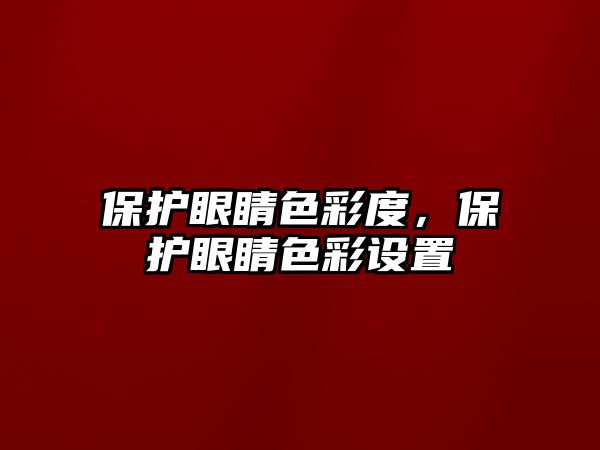 保護(hù)眼睛色彩度，保護(hù)眼睛色彩設(shè)置