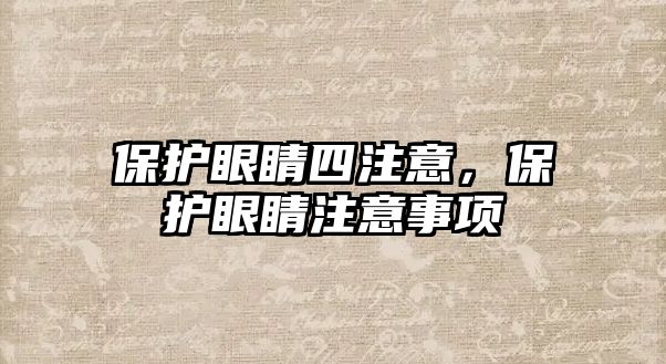 保護眼睛四注意，保護眼睛注意事項