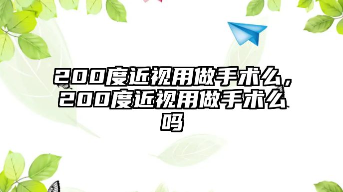 200度近視用做手術么，200度近視用做手術么嗎