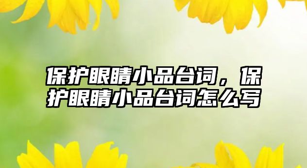 保護眼睛小品臺詞，保護眼睛小品臺詞怎么寫