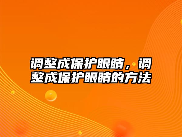 調整成保護眼睛，調整成保護眼睛的方法