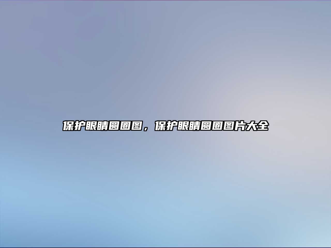 保護(hù)眼睛圓圈圖，保護(hù)眼睛圓圈圖片大全