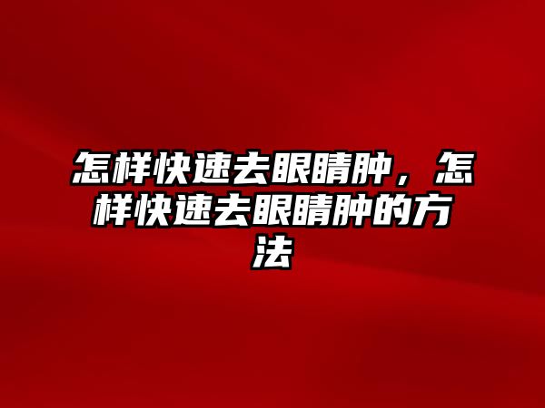 怎樣快速去眼睛腫，怎樣快速去眼睛腫的方法