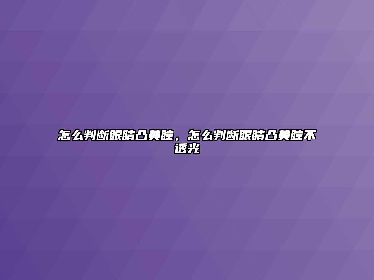 怎么判斷眼睛凸美瞳，怎么判斷眼睛凸美瞳不透光