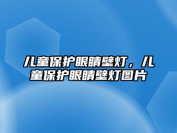 兒童保護眼睛壁燈，兒童保護眼睛壁燈圖片